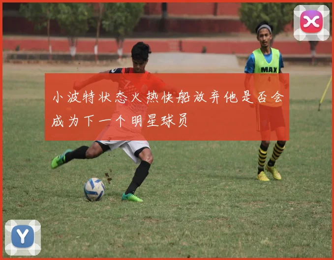 小波特状态火热快船放弃他是否会成为下一个明星球员