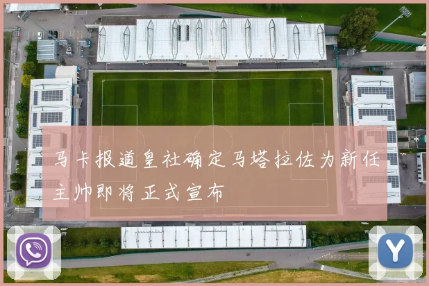 马卡报道皇社确定马塔拉佐为新任主帅即将正式宣布
