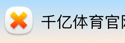 千亿体育官网登陆 logo