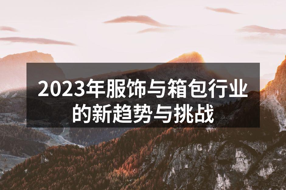环保服饰材料的应用
