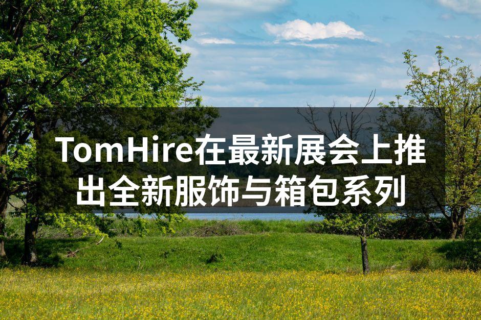TomHire全新服饰系列发布会现场
