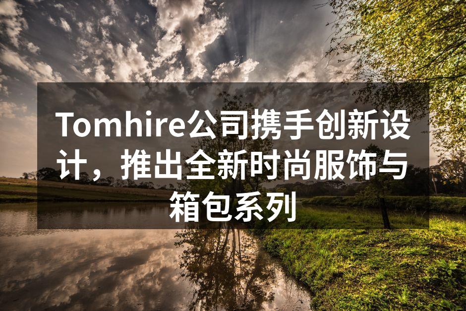 全新箱包系列展示