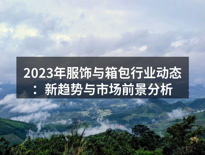 近年来，环保材料的应用在服饰行业中逐渐普及