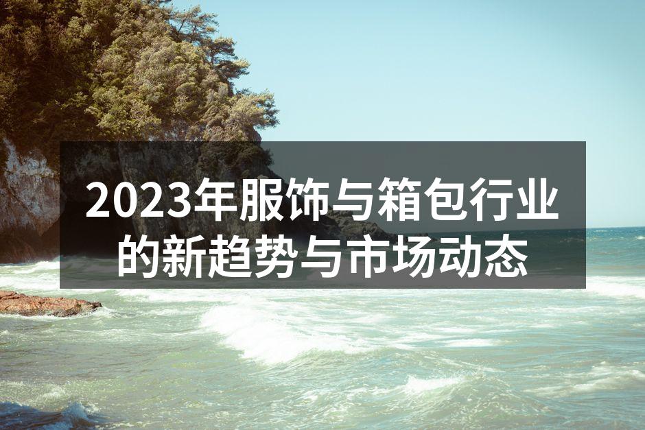 2023年服饰行业的新趋势