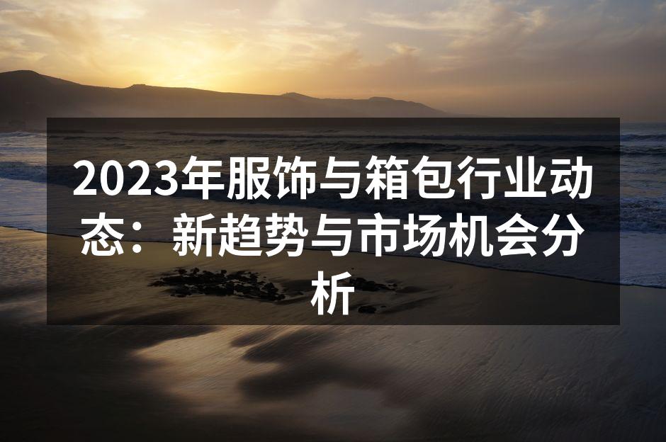 服饰行业的可持续发展趋势