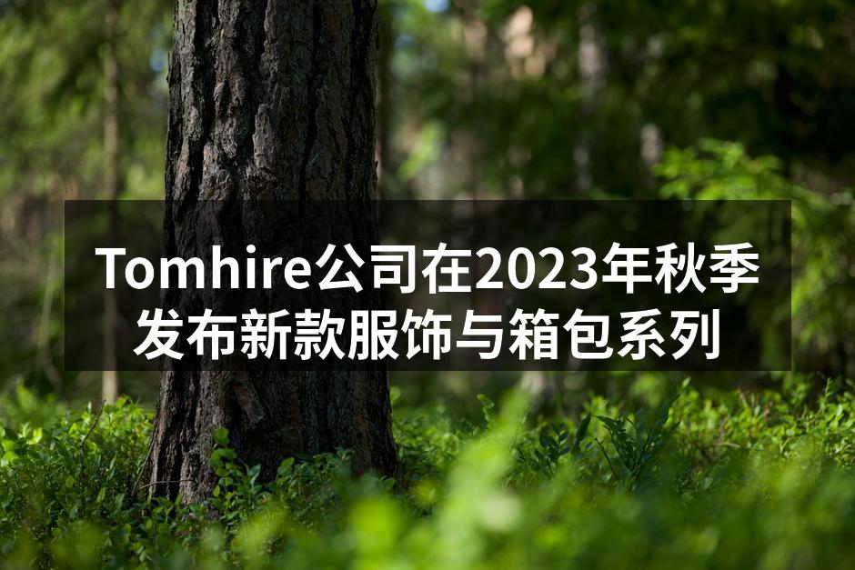 2023年秋季新款服饰展示